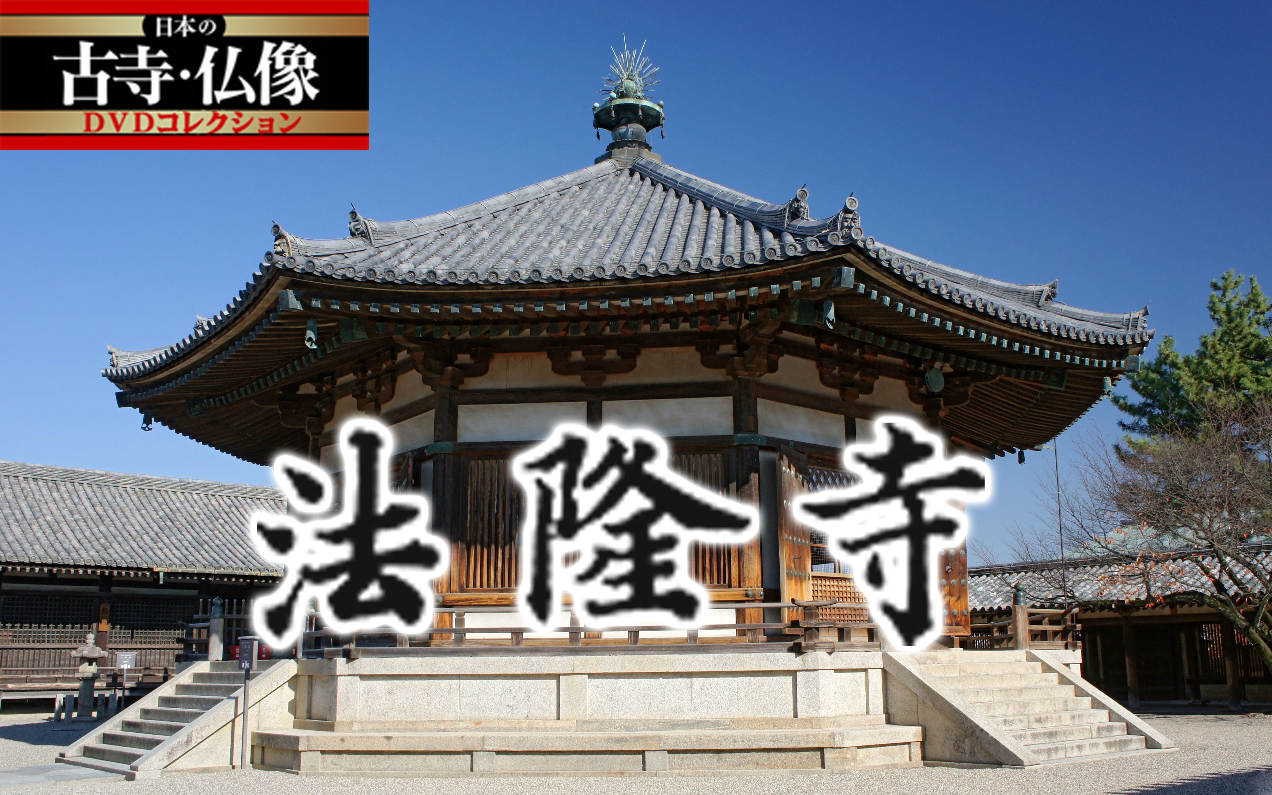 [图]【日本的古寺·佛像】6.法隆寺（东院）【成都考古所字幕组】