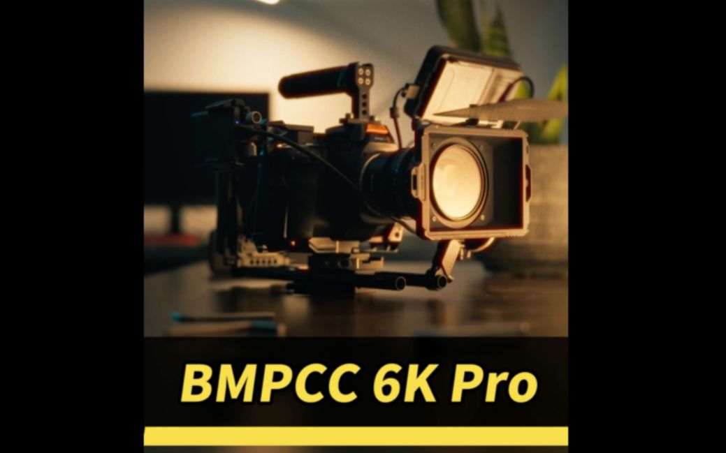 沉浸式组装|BMPCC 6K Pro 套件,搭建专属于你自己的拍摄方案哔哩哔哩bilibili