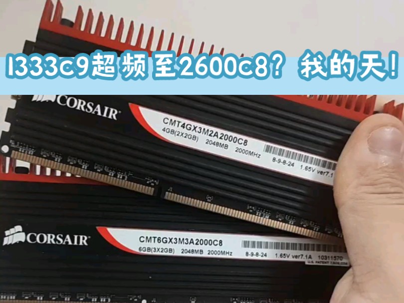 海盗船红梳子内存DDR3 2666 cl8 力晶A3GA颗粒在如今嫩个碰撞出怎么样的火花呢?哔哩哔哩bilibili