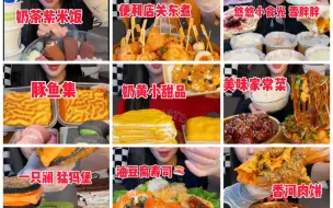 Download Video: 桃桃-高考顺利，青青草原奶油蛋糕，奶茶紫米饭，便利店关东煮，香河肉饼泡面，油豆腐寿司，奶黄蛋糕，豚鱼集，猛犸糕，雪媚娘长视频合集