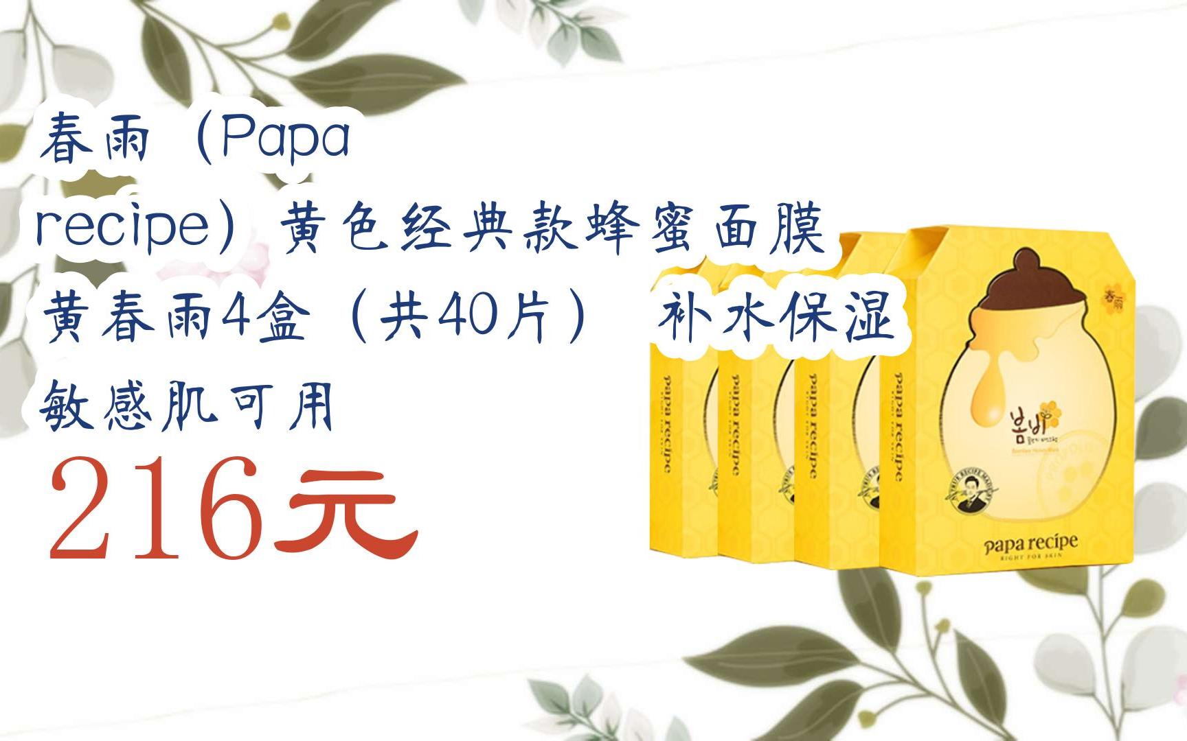 【扫码领取优惠】春雨(papa recipe)黄色经典款蜂蜜面膜 黄春雨4盒(共