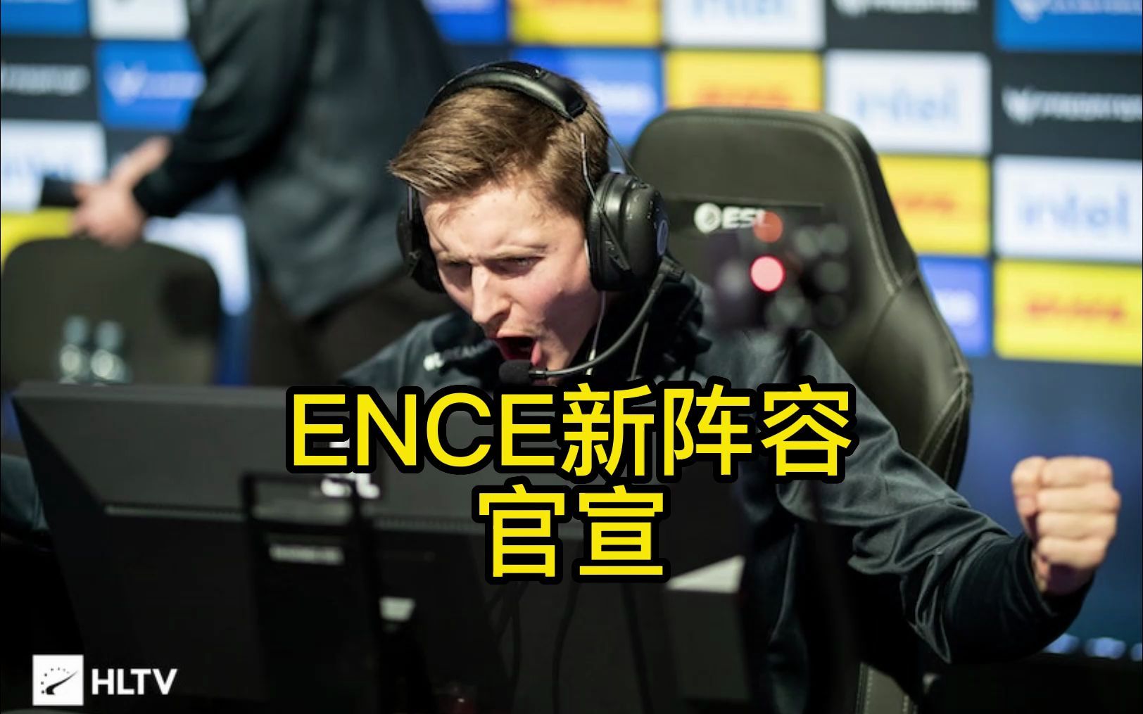 【官宣】ENCE新阵容公布:太阳神和valde加盟