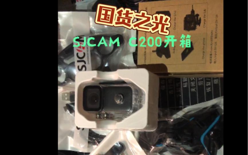 【日常开箱】开箱SJCAM C200,结果让人深思….哔哩哔哩bilibili