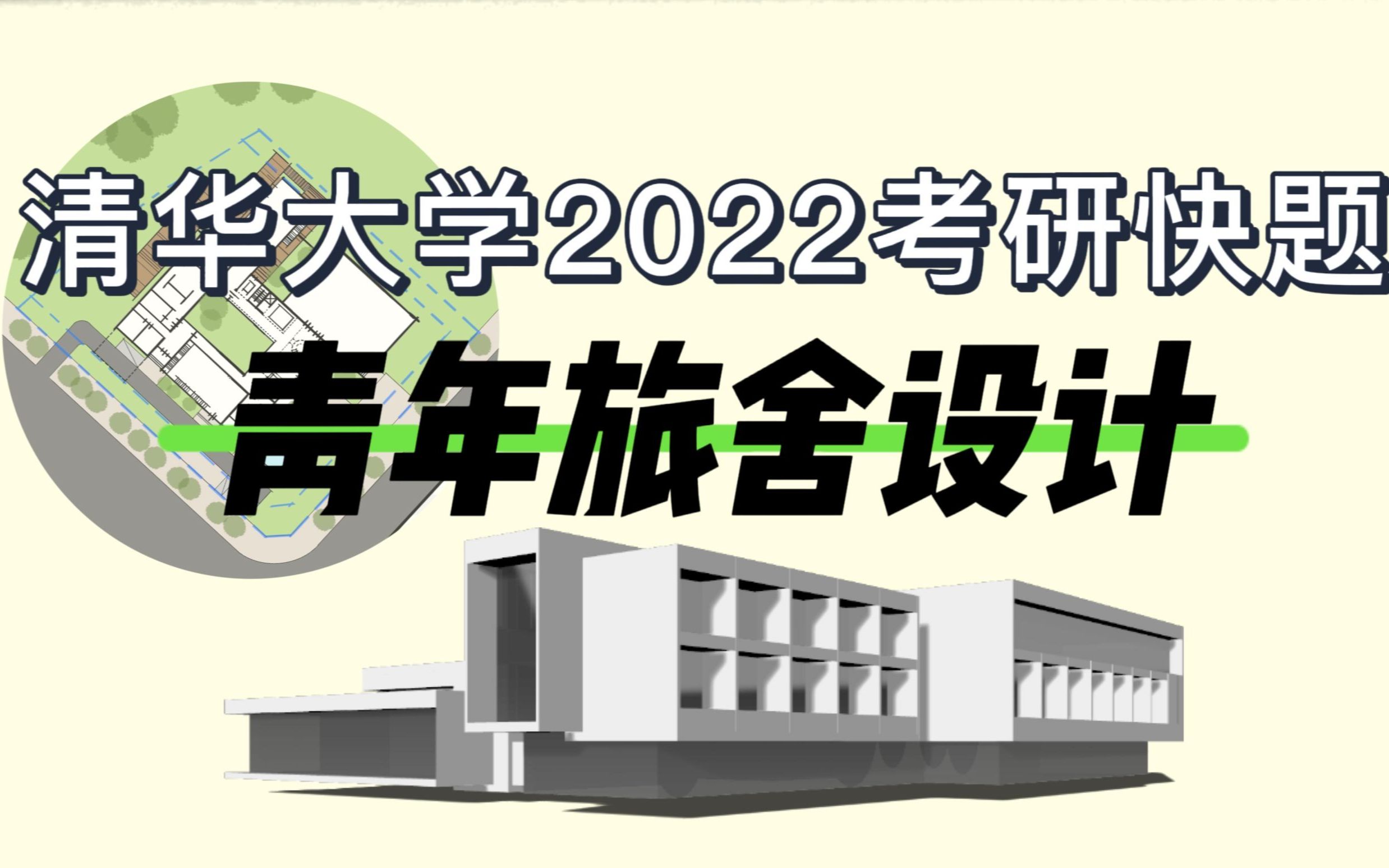 清华2022考研快题【国内建筑高校TOP1!快题竟如此简单?】第二NB解题——青年旅舍设计哔哩哔哩bilibili