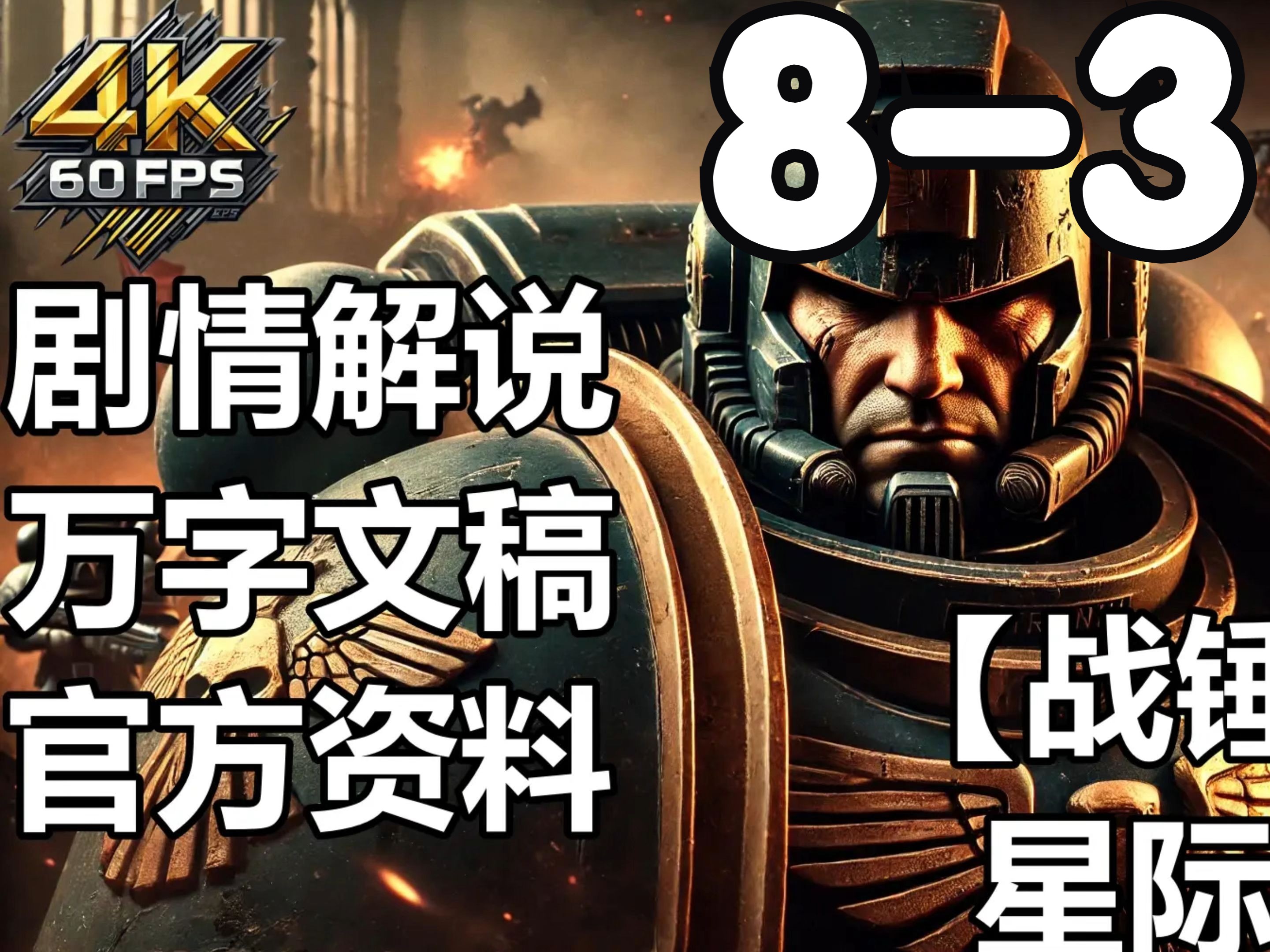 【战锤40k星际战士2】第八章P3卡尔加4K最高画质一镜到底剧情讲解战锤40K游戏实况