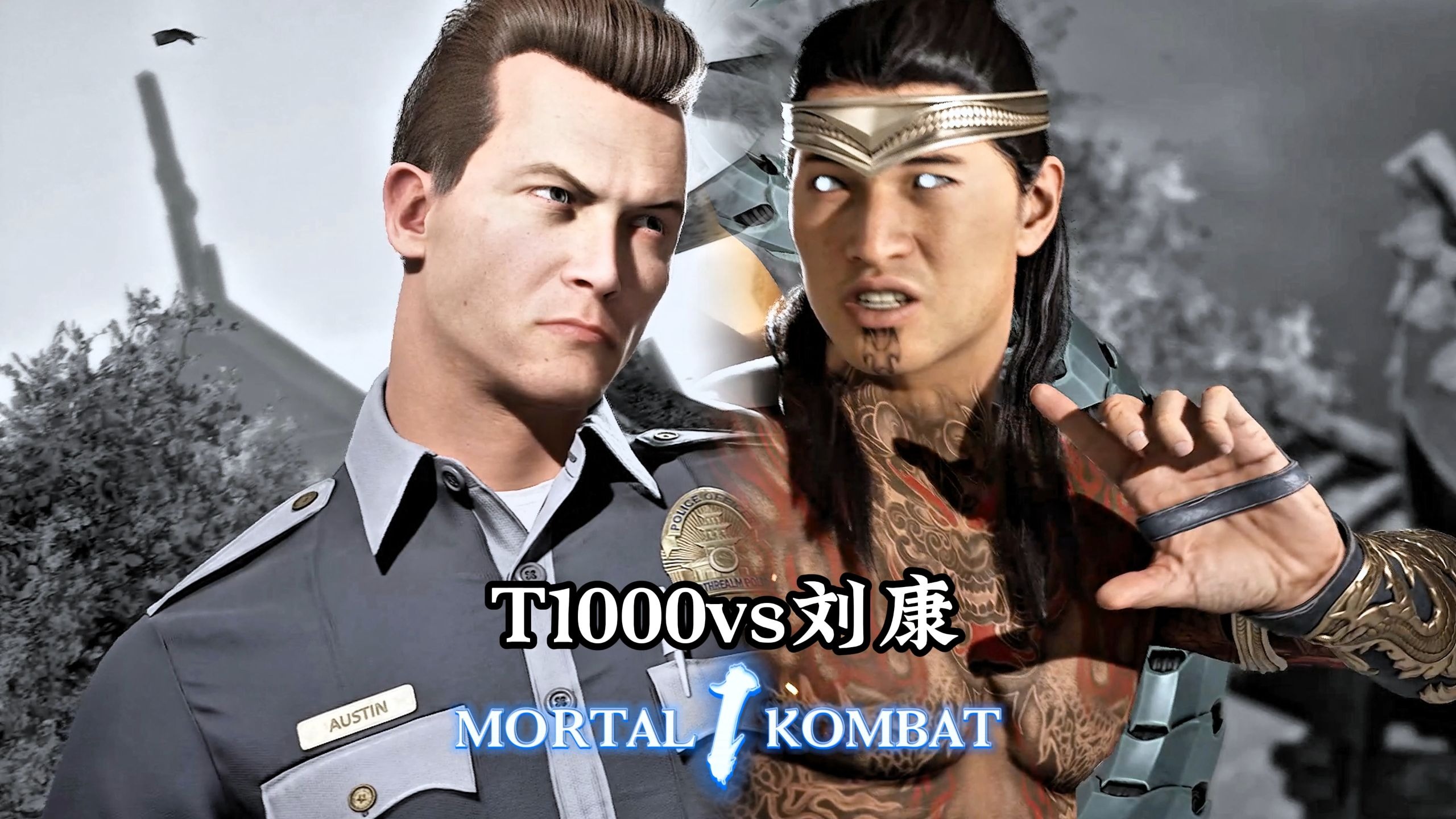 真人快打1:T1000vs刘康(天梯百强)无码-真人快打-11酱-真人快打-11酱-哔哩哔哩视频