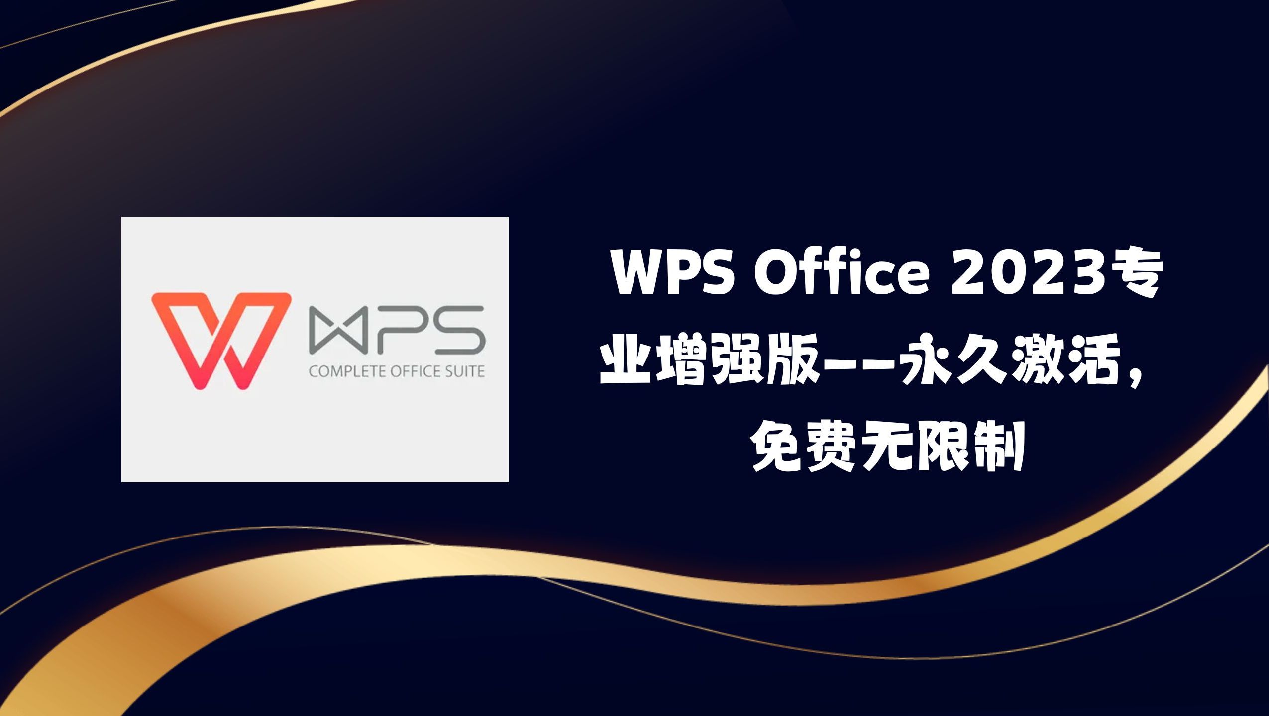 WPS Office 2023专业增强版——永久激活,免费无限制哔哩哔哩bilibili