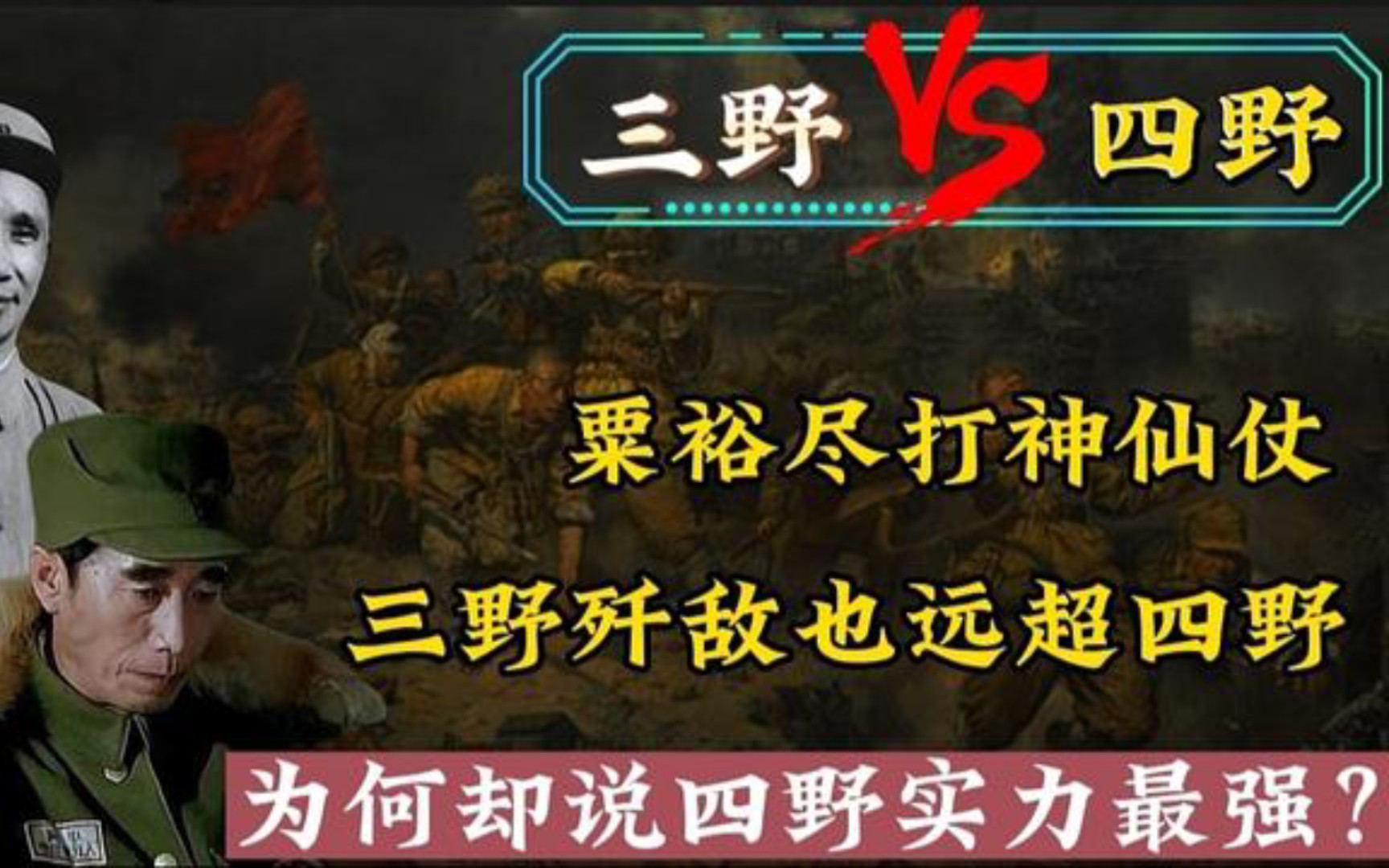 [图]三野歼敌数量、战役经典度都远超四野，为何却说四野实力更强悍？