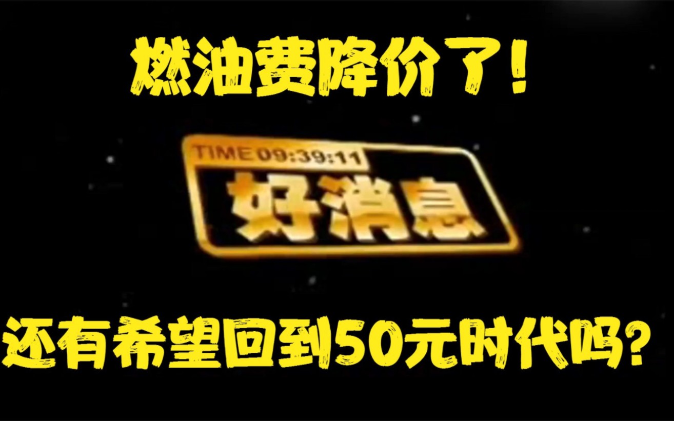 2023年,机建燃油费首次降价,啥时候回到50年代?哔哩哔哩bilibili