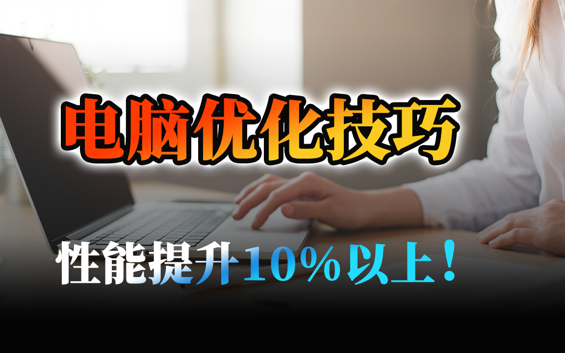 电脑优化技巧,性能提升10%以上,支持Win10 Win8 Win7 XP系统的全面优化教程 | 零度解说哔哩哔哩bilibili