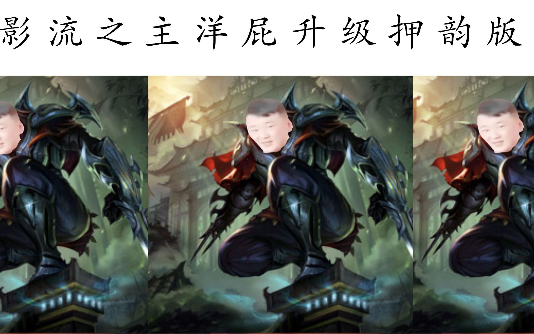 影流之主洋屁押韵版英文押韵版爱河