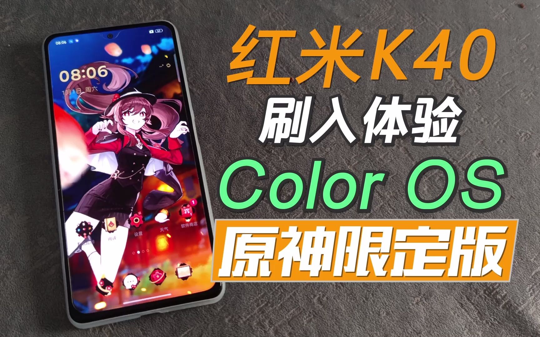 红米k40用上color os原神限定版!你还需要买oppo手机吗?
