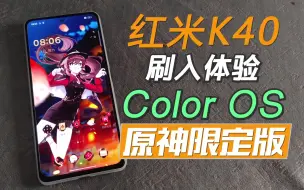 下载视频: 红米K40用上Color OS原神限定版！你还需要买OPPO手机吗？