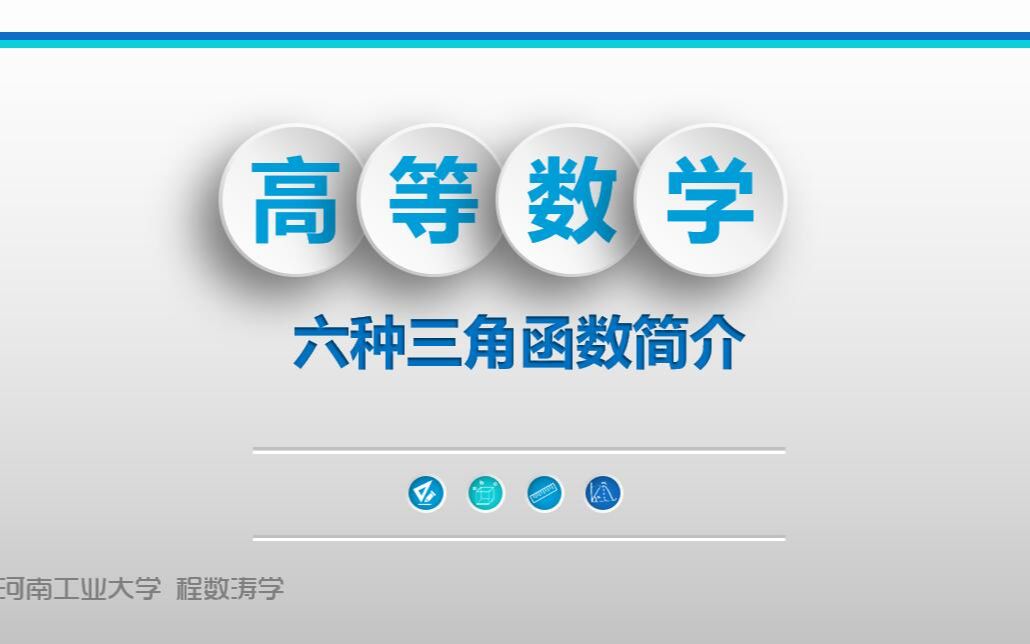 【高等数学】高等数学衔接预备知识六种三角函数简介哔哩哔哩bilibili