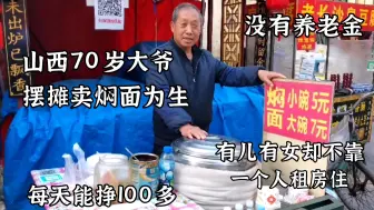 Download Video: 山西70岁大爷摆摊卖焖面，5元一碗，每天能挣100多，不靠儿女独自租房住