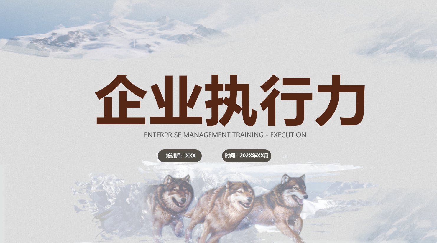 企业执行力培训ppt课件模板