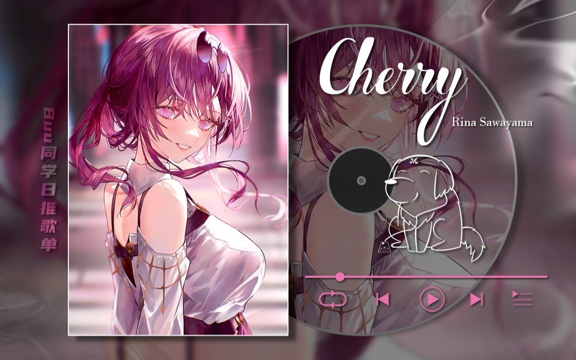 [图]【日推歌单】| 宝藏歌曲 |“Will you be my cherry？”|《Cherry》