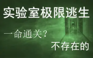 Video herunterladen: 【互动游戏】深夜实验室极限逃生！生化怪物？记忆修改？你能带着女孩逃出去吗？欧皇也难一命通关