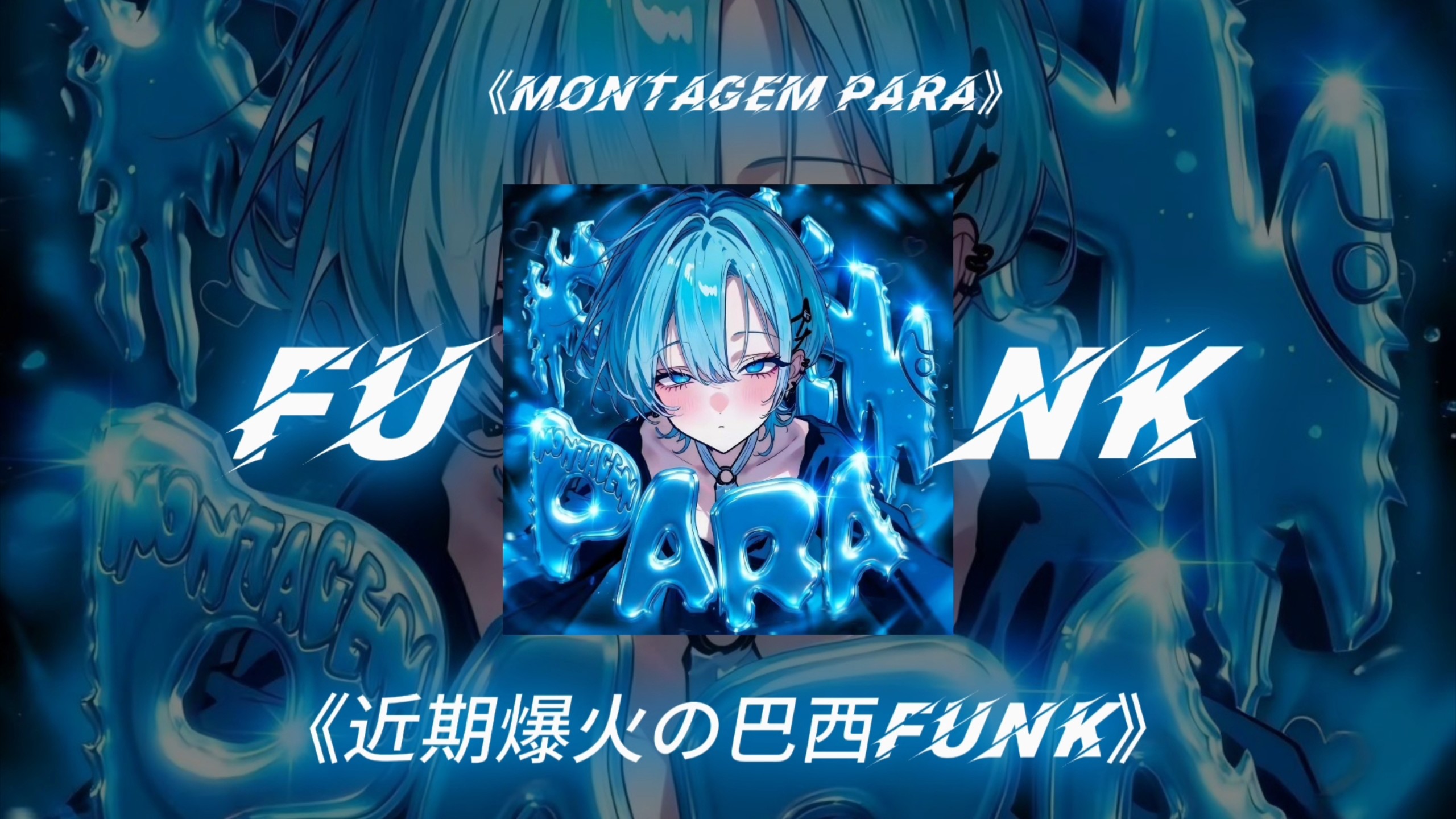 近期爆火の巴西funk | MONTAGEM PARA-花柚Flower/LumynX