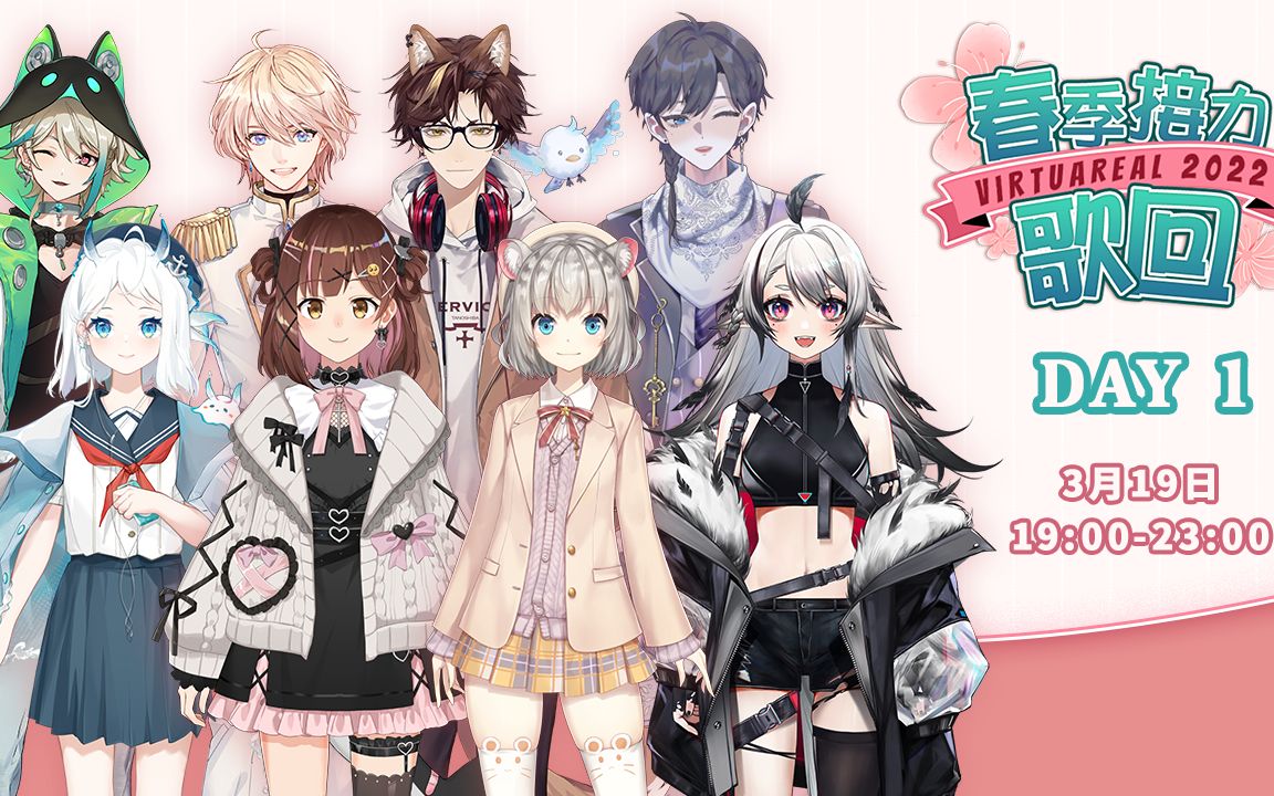 virtuareal2022春季接力歌回day1