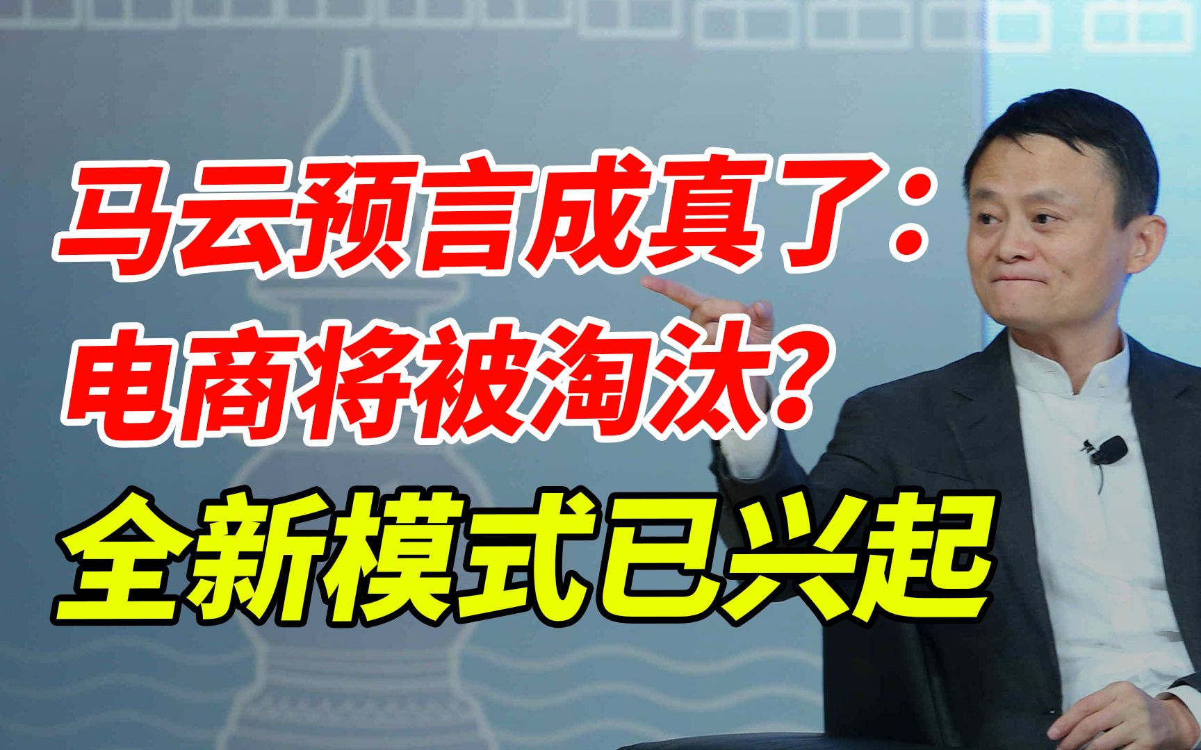 马云预言成真了:电商将走向下坡,新商业风口已在全国兴起哔哩哔哩bilibili