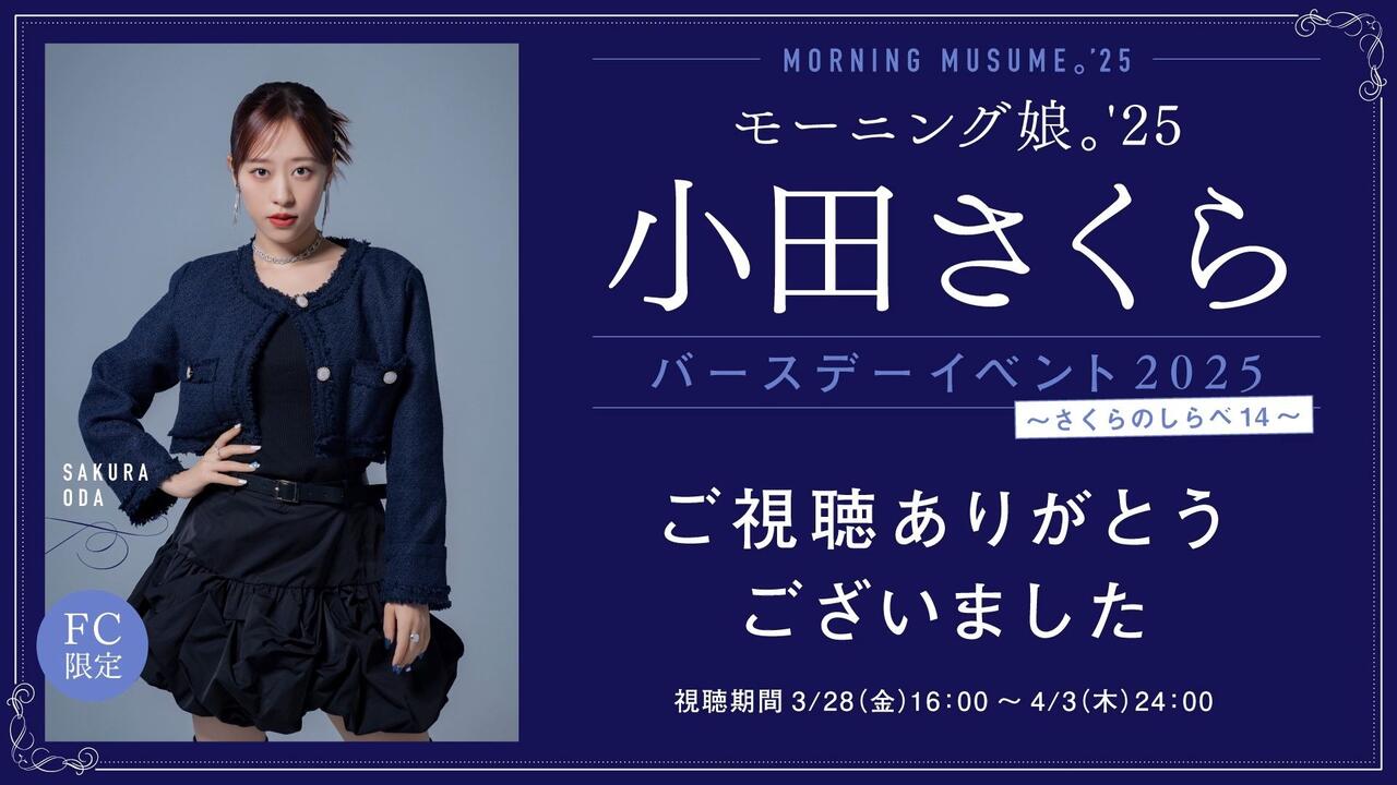 モーニング娘。'25 小田さくら Birthday Event ～さくらのしらべ14～_