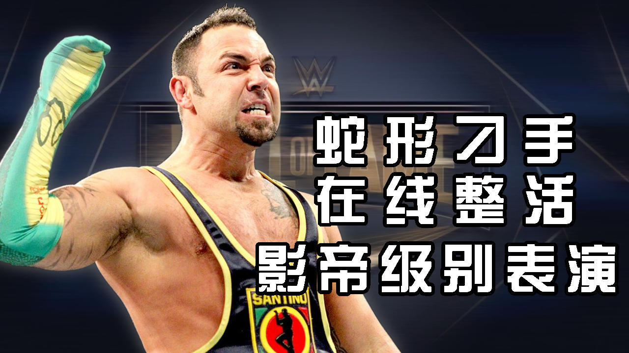 爆笑桑提诺:魔性蛇形刁手引发热血大笑