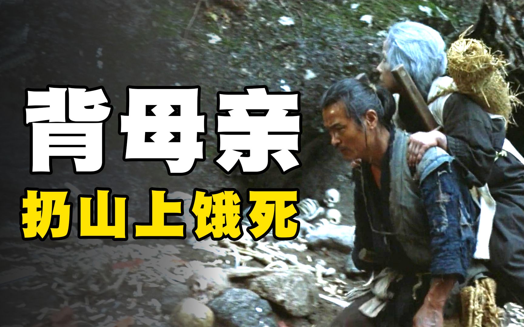 七旬老人成为累赘儿子背着母亲扔在山上自生自灭一部日本电影