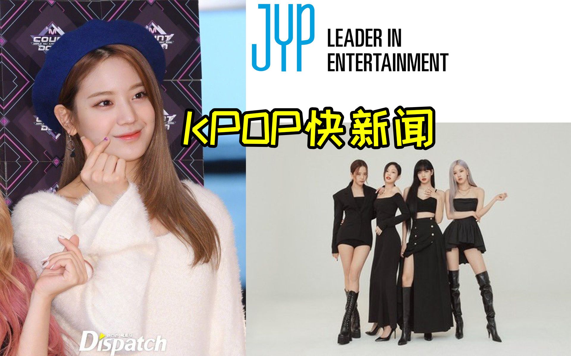 【KPOP快新闻】fromis9调整为8人组!JYP将进行美国选秀KPOP女团!你墨此次MV为最高制作费!哔哩哔哩bilibili