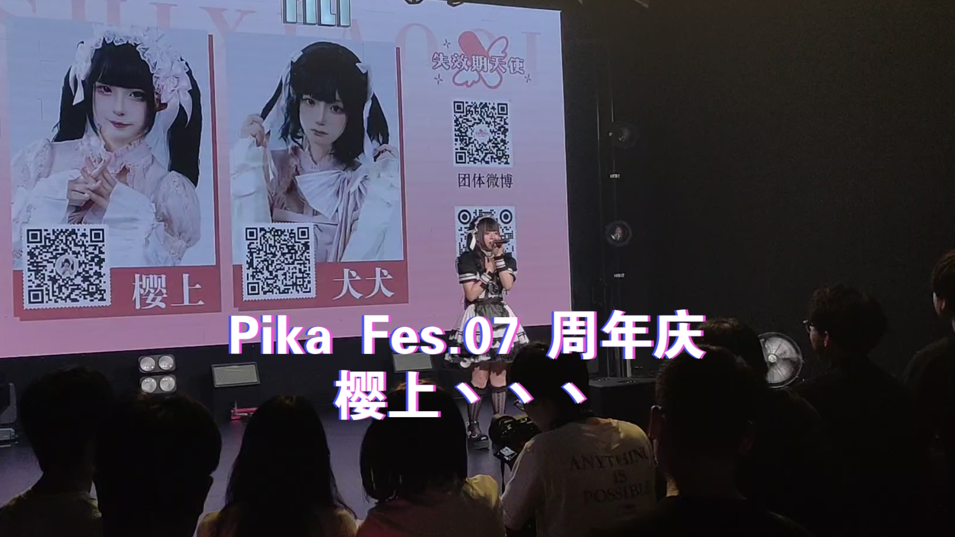 【地下偶像】樱上丶丶丶丨Pika Fes周年庆 2024.8.10南京1701Livehouse哔哩哔哩bilibili