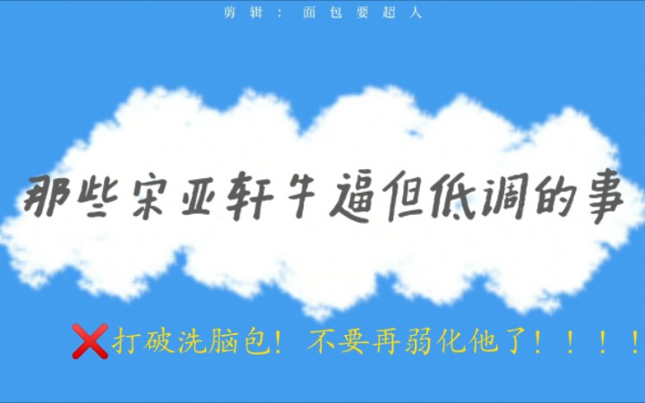 [图]【宋亚轩】“比起说 他做的更多” 但这绝对不是你们弱化打压他的理由！