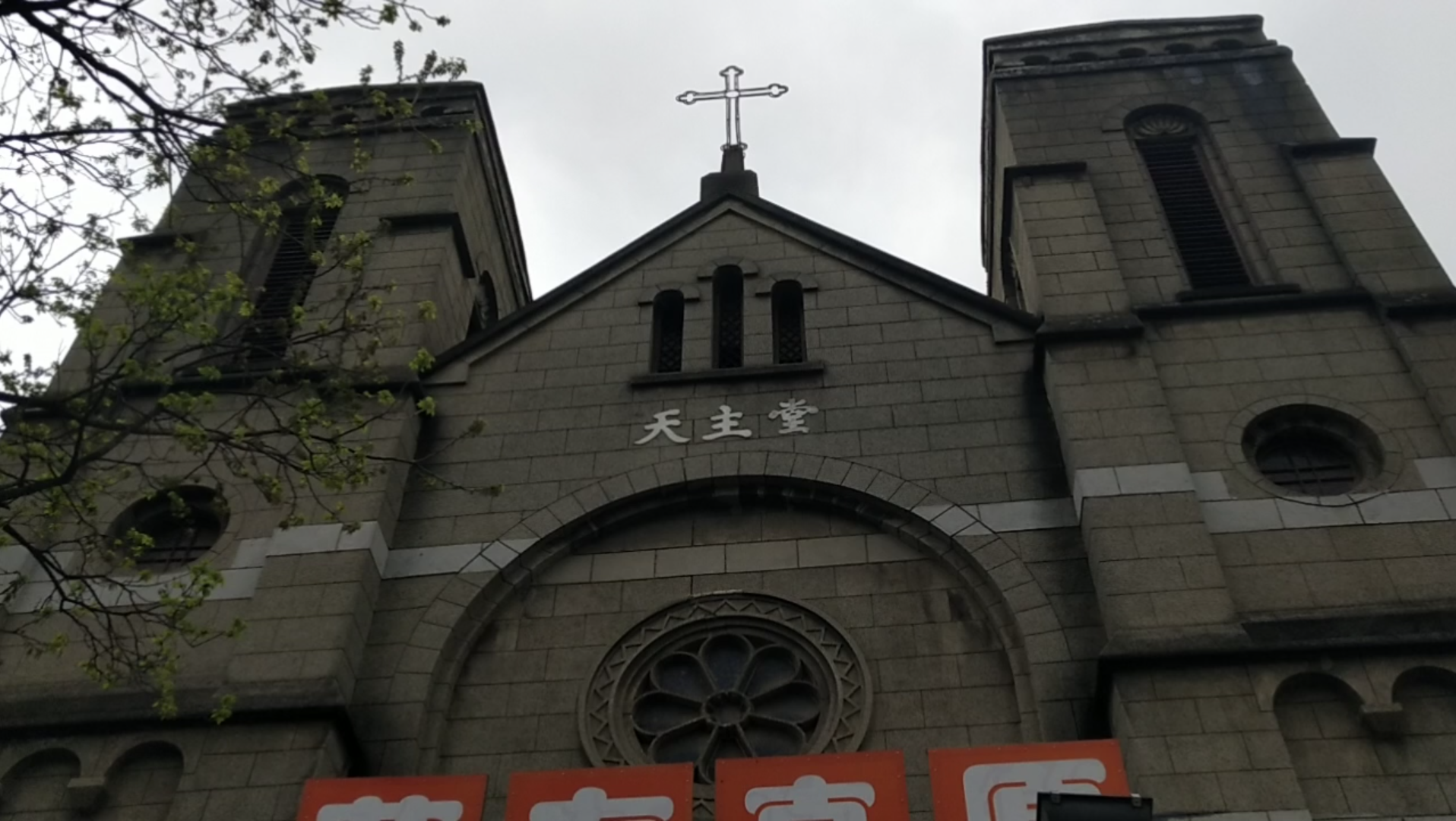 汉阳显正街天主堂