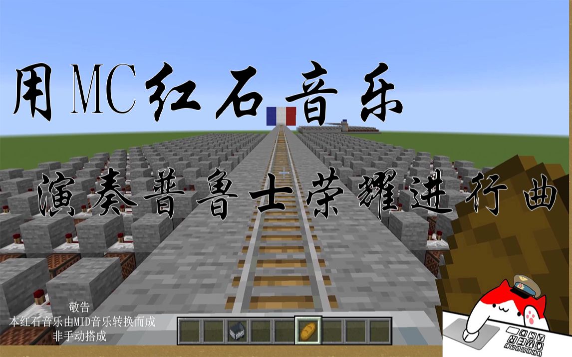 [mc红石音乐]普鲁士荣耀进行曲_哔哩哔哩bilibili_我的世界