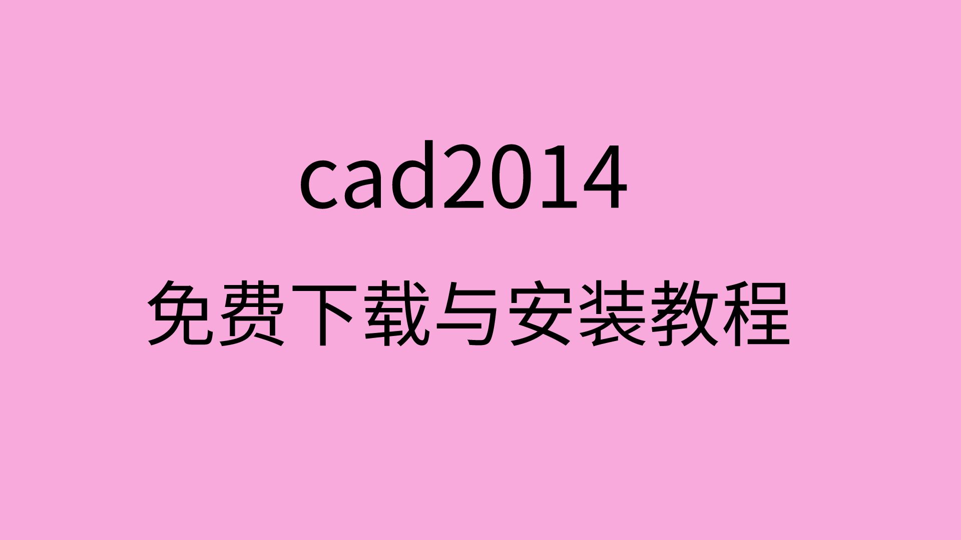 cad2014安装教程cad2014注册机下载cad2014安装包下载地址哔哩哔哩bilibili