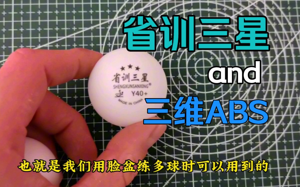 【浅聊训练球】推荐一波！省训三星与三维ABS（一起讨论）