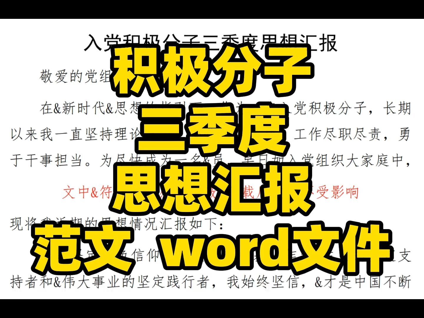 积极分子 三季度 思想汇报 范文 word文件哔哩哔哩bilibili