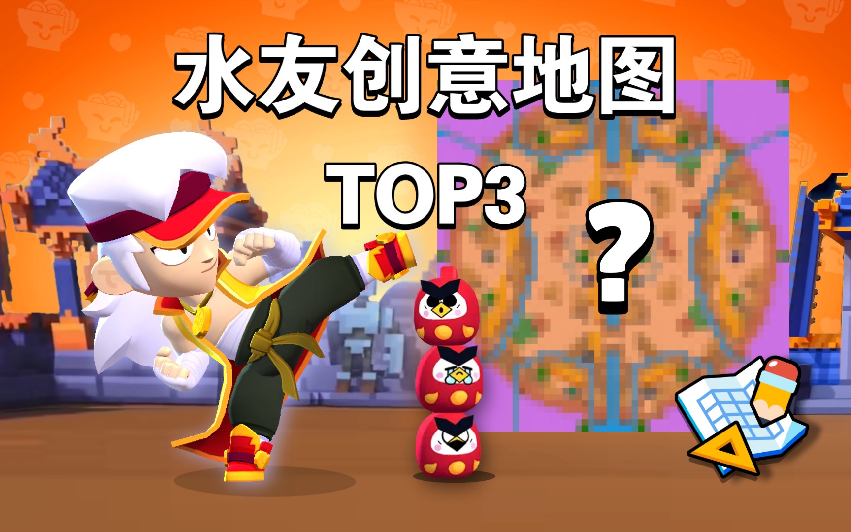 【荒野乱斗】水友创意地图 TOP3 地图编辑器 笑脸 第陆期荒野乱斗