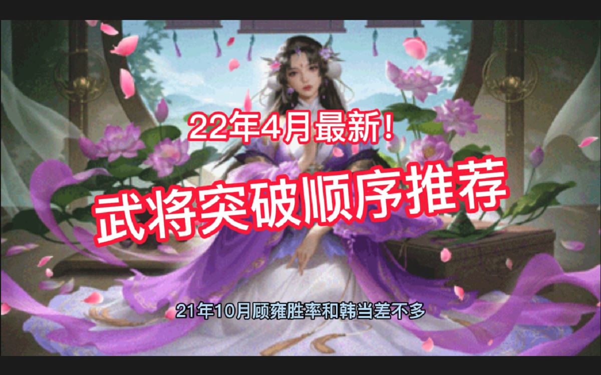 [图]4月最新！武将突破顺序推荐【三国杀十周年】#界限突破