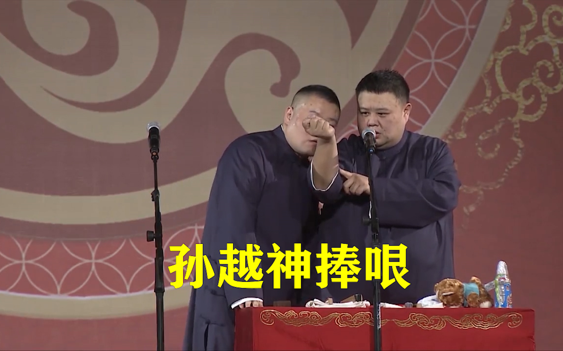 德云社郭德纲跨年相声专场北展站 2020 孙越神捧哏时刻,岳云鹏都笑的