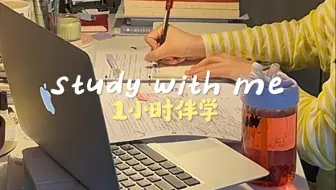 study with me｜1小时实时伴学视频·纯动力学习·沉浸式刷题·日常学习记录·纯音乐