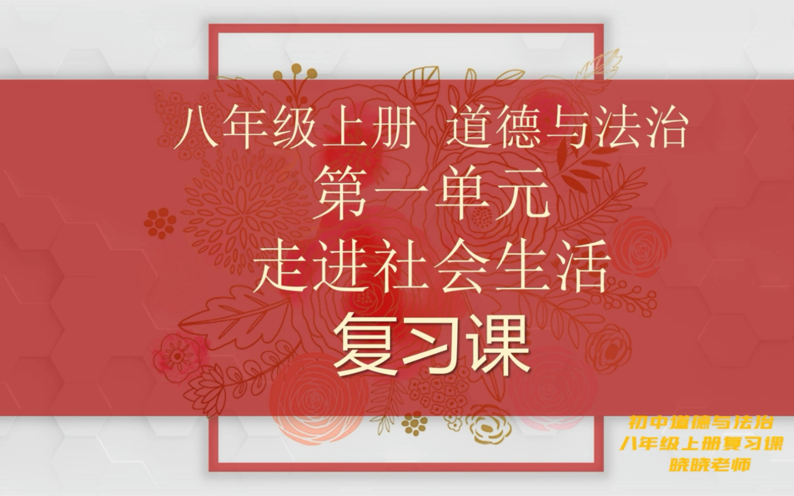 [图]道德与法治，八年级上册第一单元复习。学习目标：构建知识网络，强化基础知识记忆，提升思维能力。