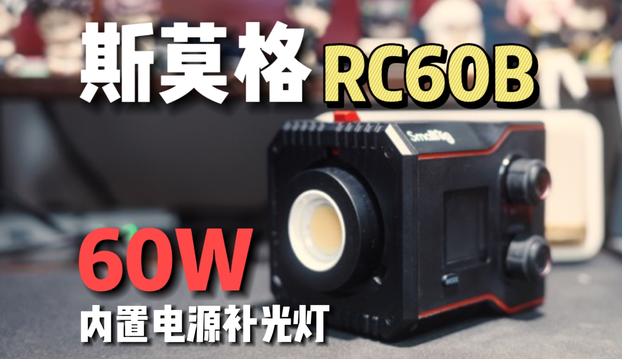 斯莫格RC60B上手|60W功率双色温掌上COB实战!哔哩哔哩bilibili