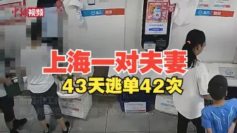 Download Video: 43天逃单42次！上海一对夫妻用自助结账机疯狂“扫货”