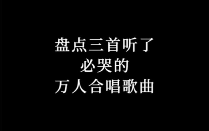 [图]盘点三首听了必哭的万人合唱歌曲 #音乐 #翻唱 #快来一起