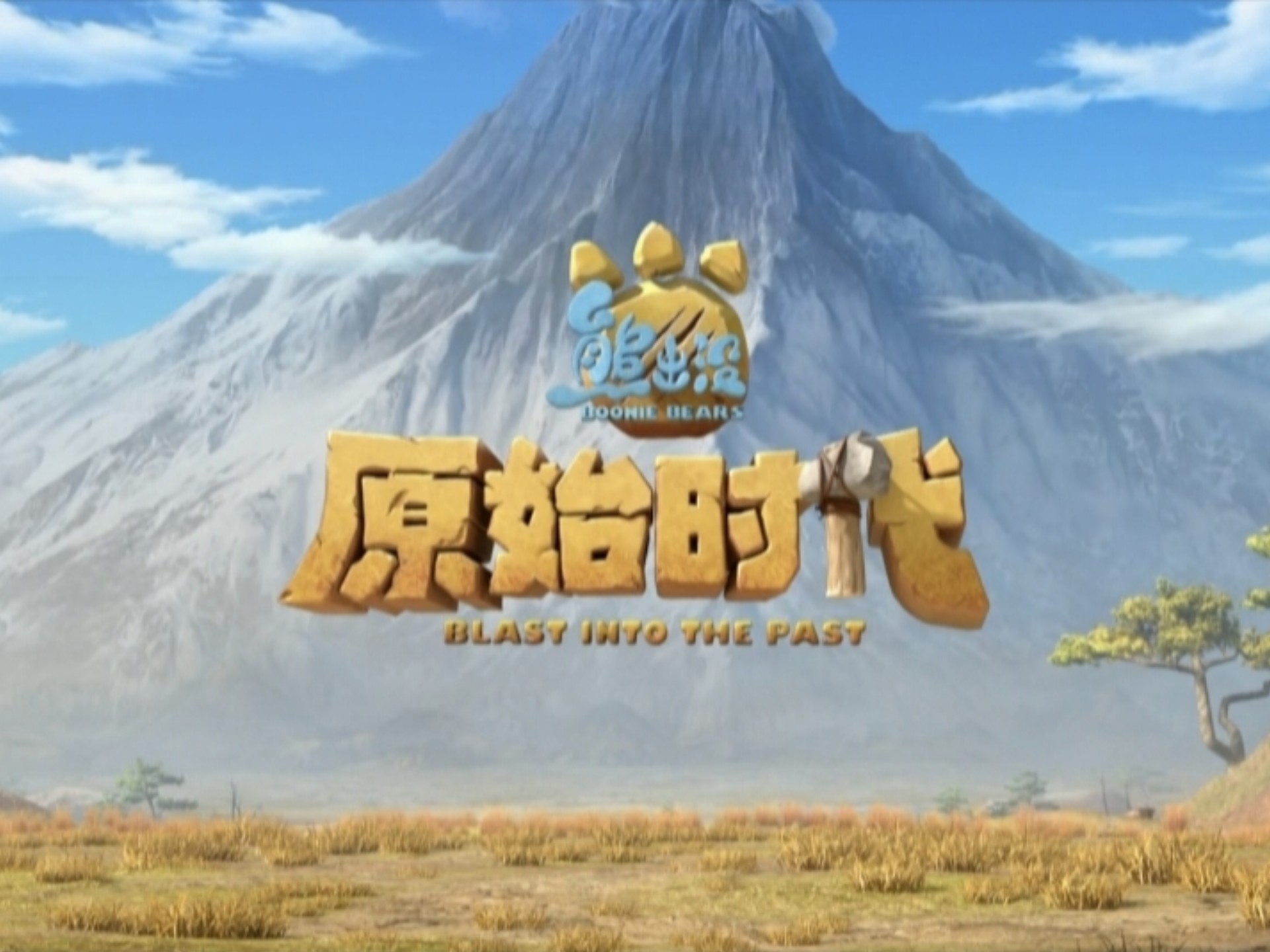 熊出没之原始时代