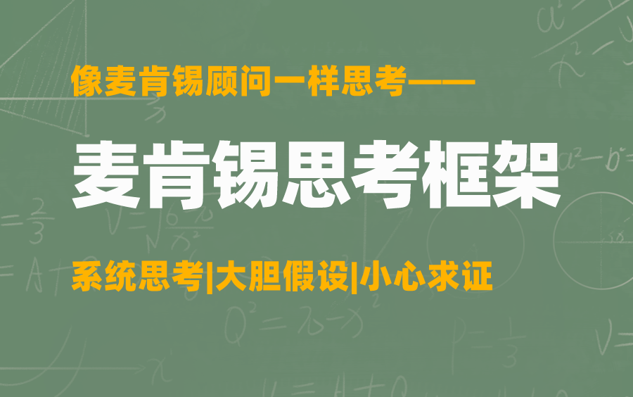 [图]【思考框架】像麦肯锡顾问一样思考——系统思考|大胆假设|小心求证