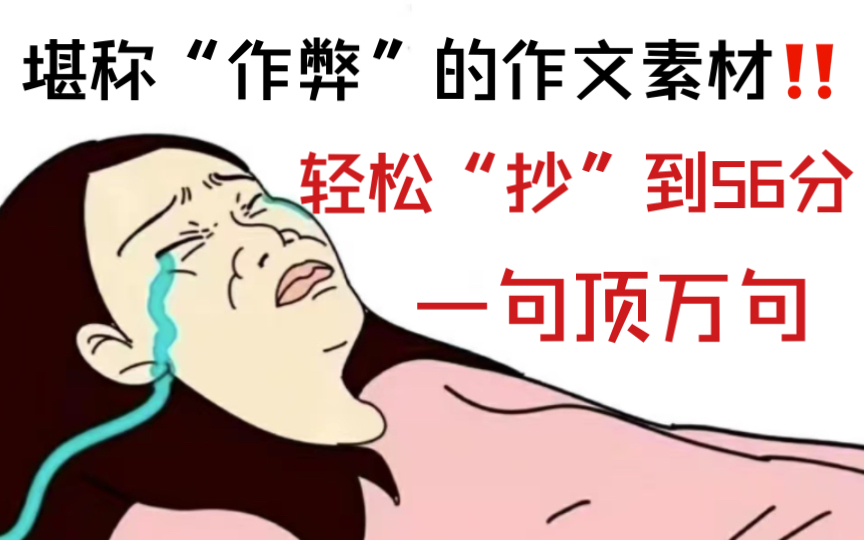 高中语文:码住了!码住了!这些堪称“作弊”的作文素材,阅卷老师都得跪!哔哩哔哩bilibili