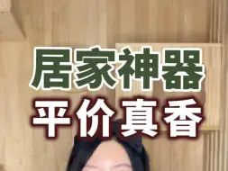 Télécharger la video: 2个看似智商税，用起来却真香的，平价居家神器#省钱技巧#网购省钱#居家神器