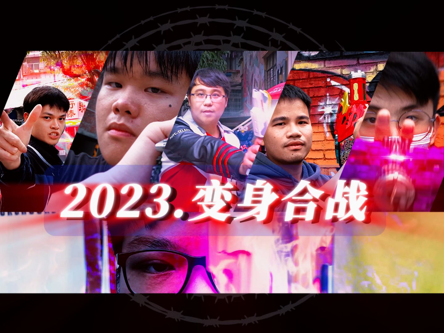 【2023】变身合战!哔哩哔哩bilibili