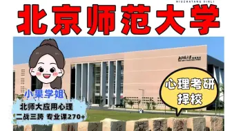 Download Video: 北京师范大学【25届学硕研究生】全部搬往珠海❗❗|心理学考研|上岸经验分享|分数线、报录比|专业课270+学姐亲讲